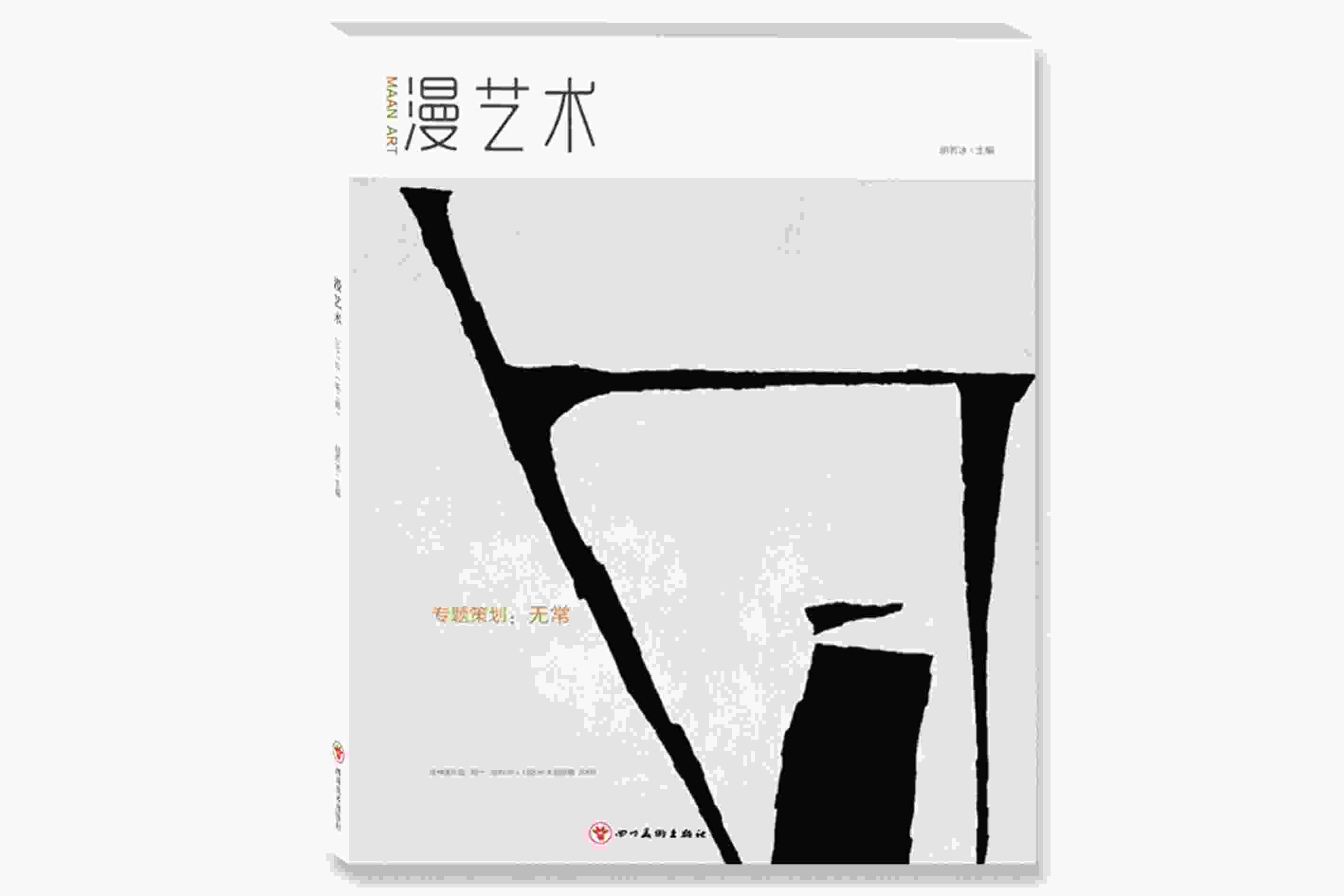  2017年第二辑 · 无常