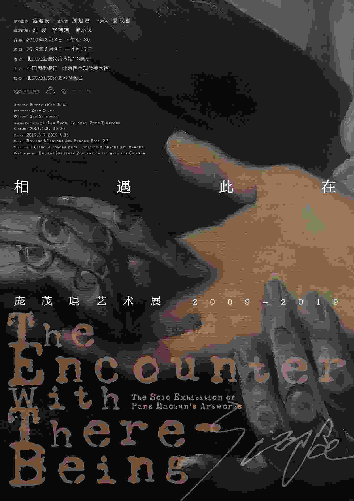 “相遇此在—庞茂琨艺术展(2009-2019)”即将开幕 