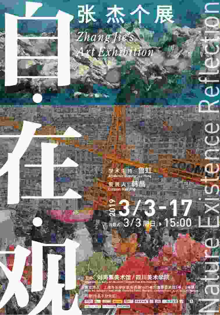 自·在·观——张杰个展 