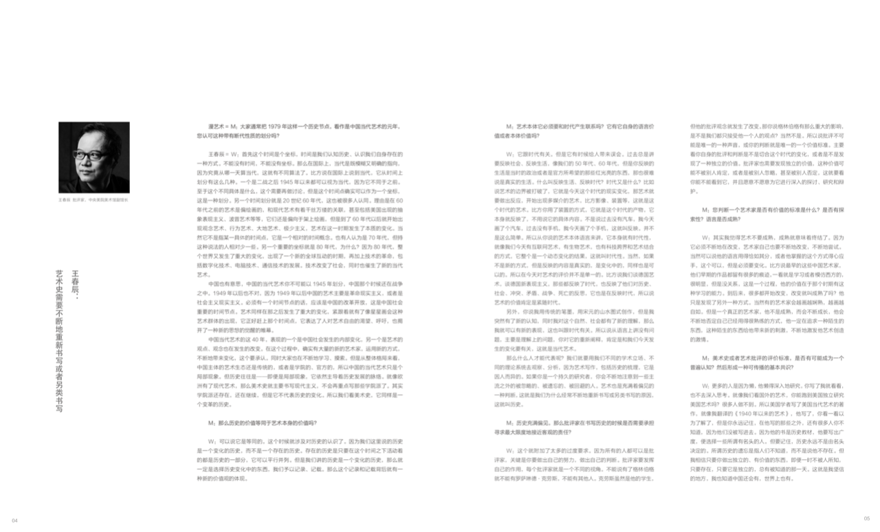 王春辰：艺术史需要不断地重新书写或者另类书写｜在场者的荣光1979-2019